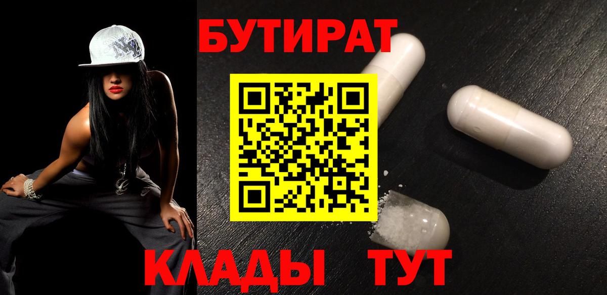 БУТИРАТ  Вход с VPN  Павлово  БУТИРАТ BDO 