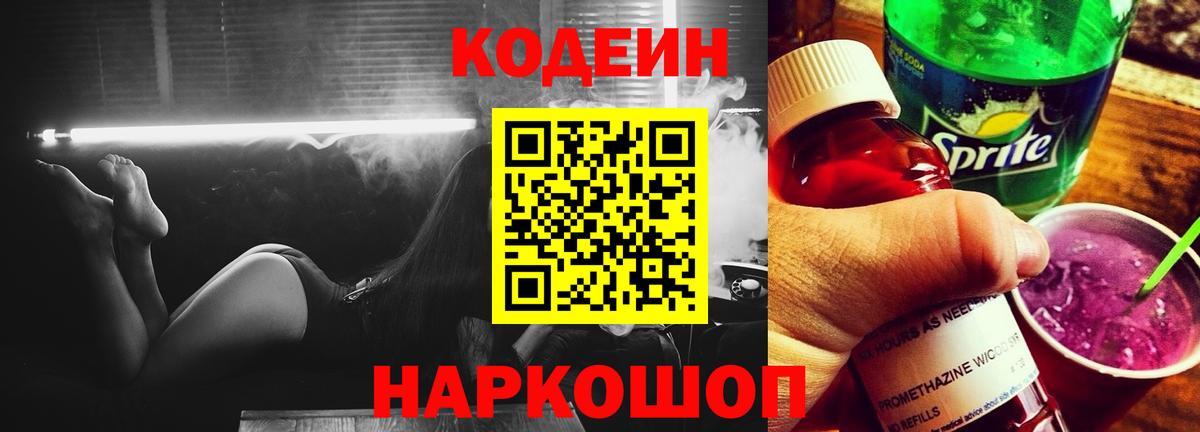 Кодеин Purple Drank Павлово