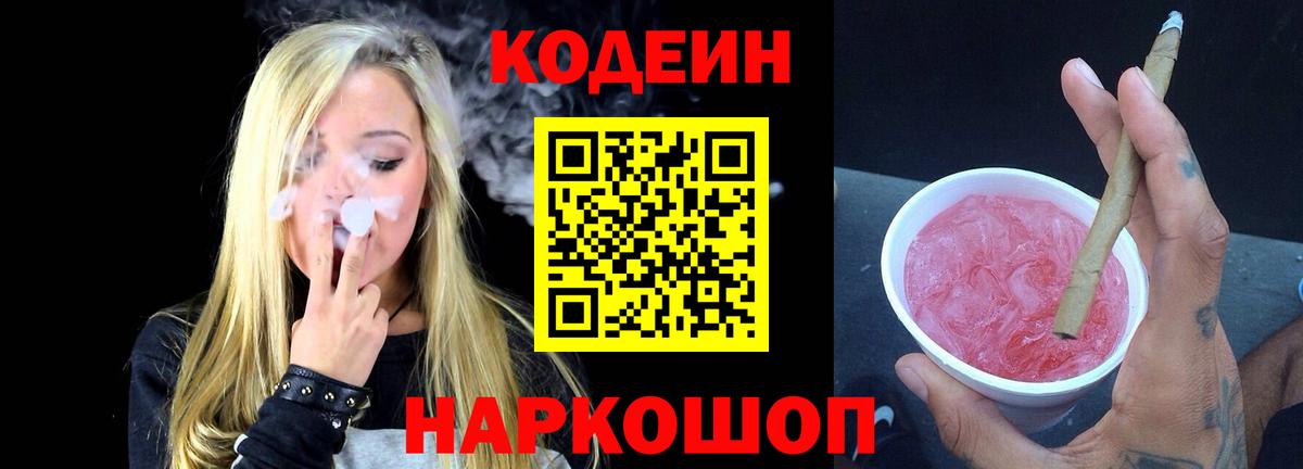 Кодеиновый сироп Lean Purple Drank  Кодеин напиток Lean (лин)  Павлово  Вход с VPN 